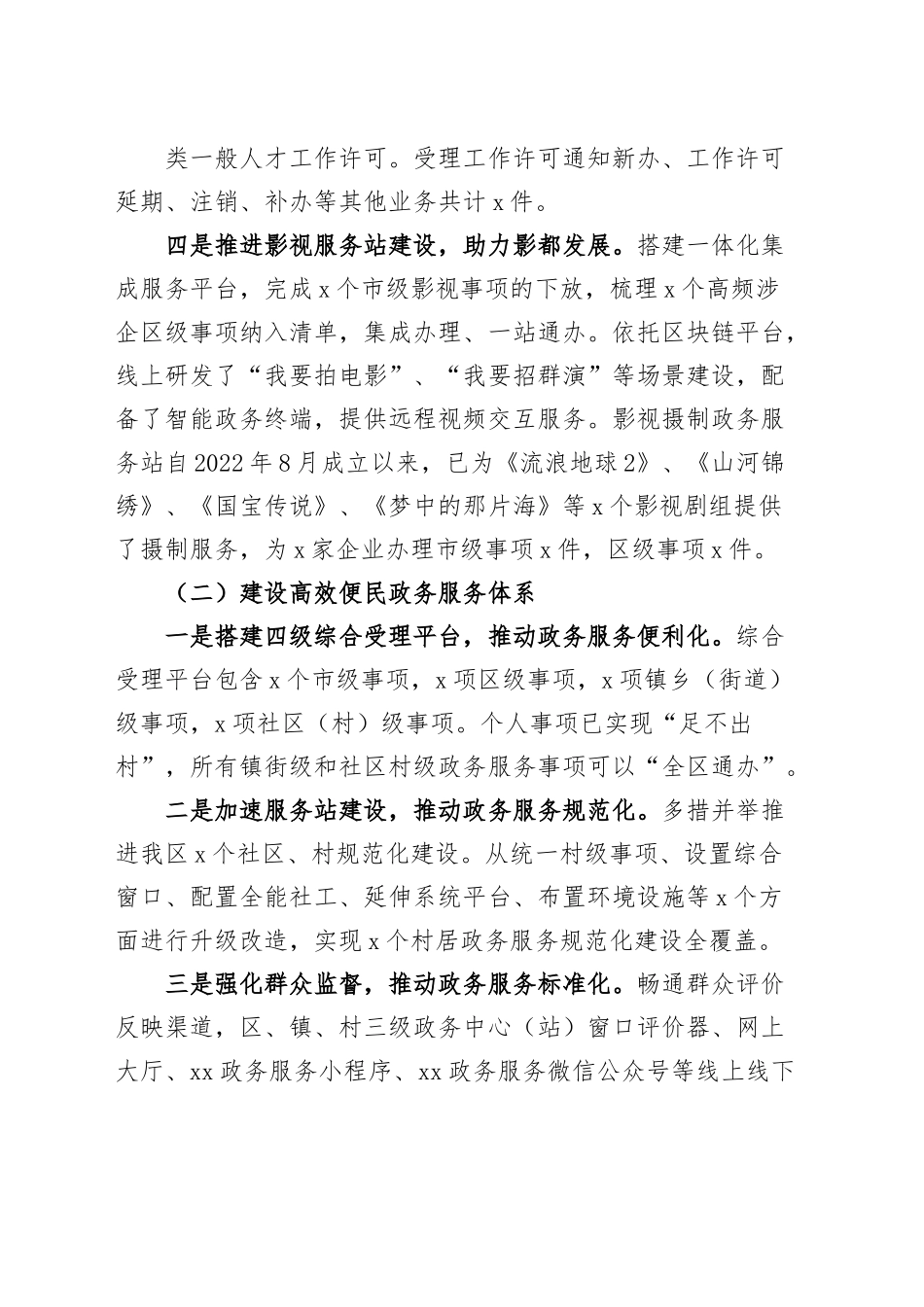 区政务服务管理局2023年上半年优化营商环境工作汇报（总结报告）.docx_第2页