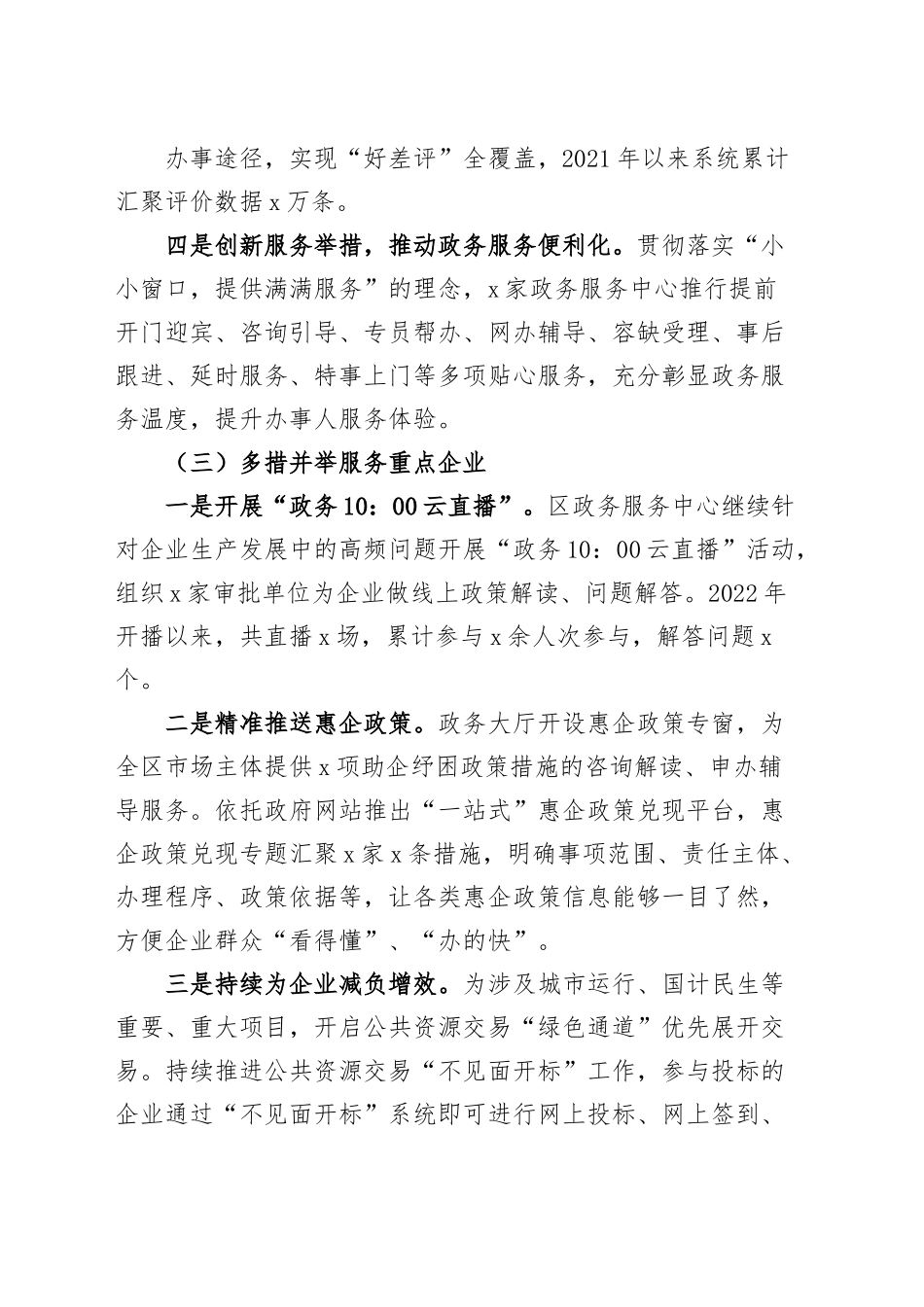 区政务服务管理局2023年上半年优化营商环境工作汇报（总结报告）.docx_第3页