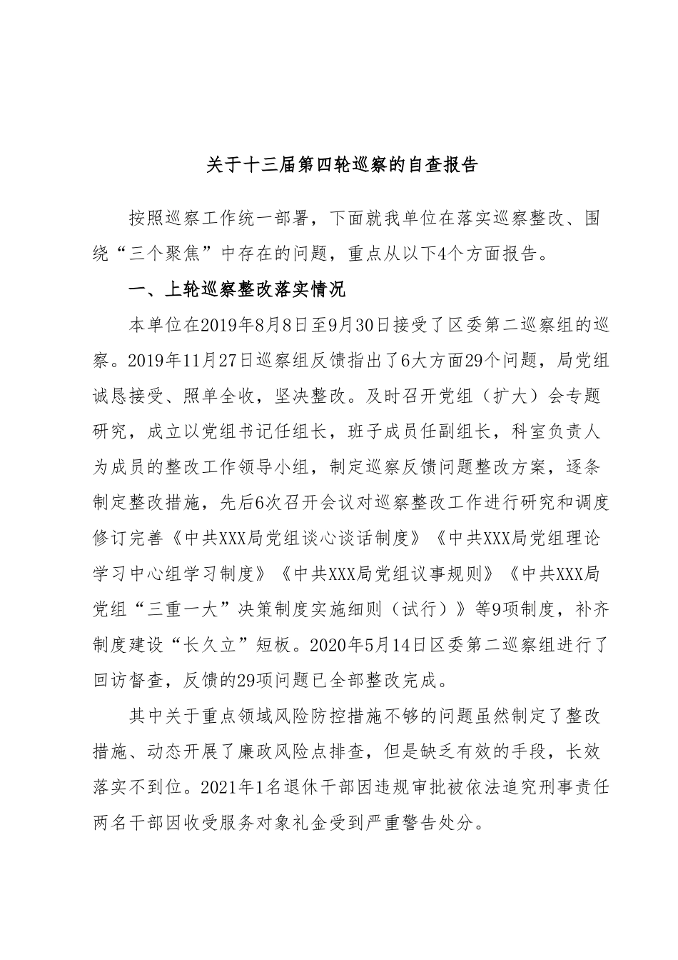 关于十三届第四轮巡察的自查报告.docx_第1页