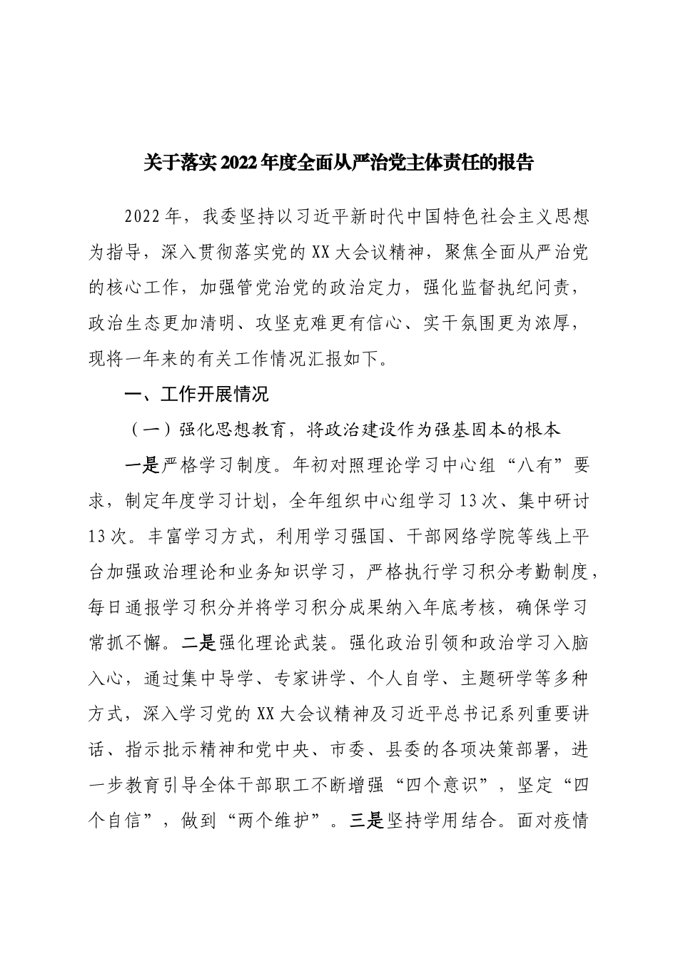 关于落实2022年度全面从严治党主体责任的报告.doc_第1页