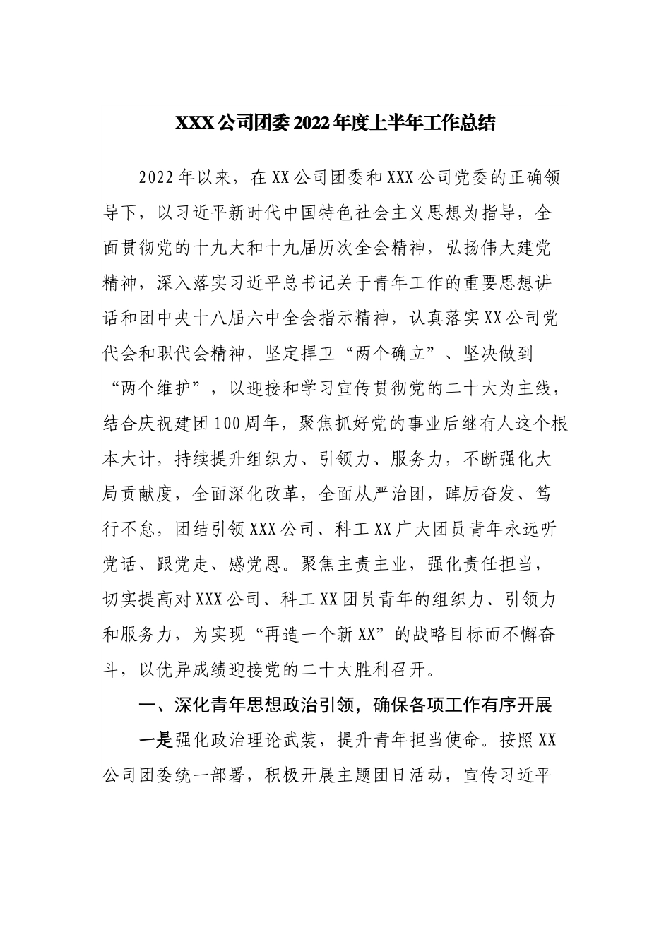 公司团委2022年度上半年工作总结.docx_第1页