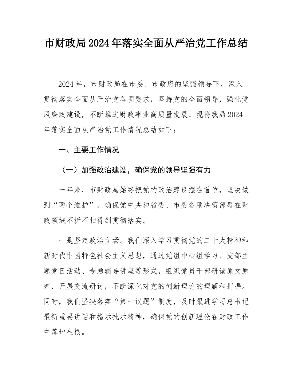 市财政局2024年落实全面从严治党工作总结.docx_第1页