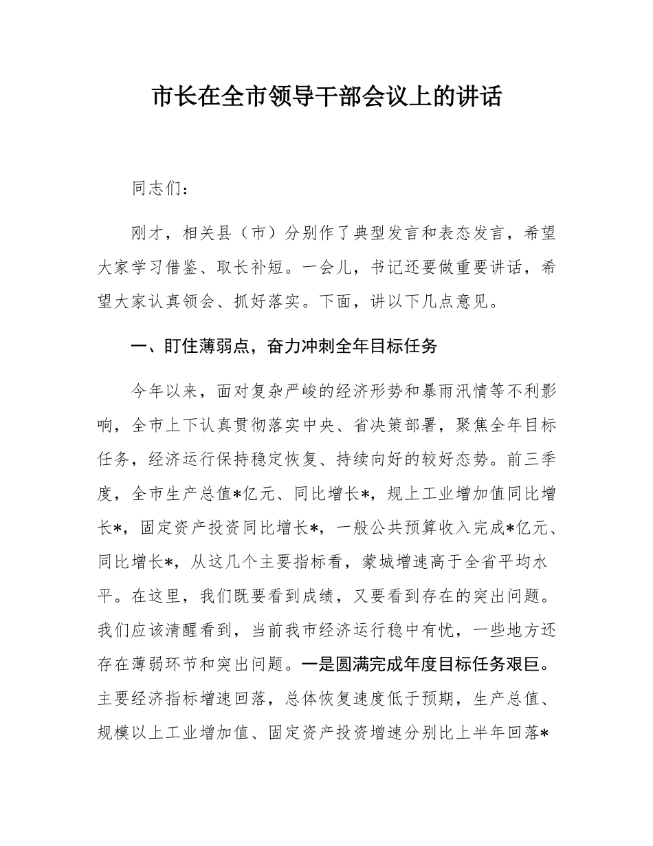 市长在全市领导干部会议上的讲话.docx_第1页