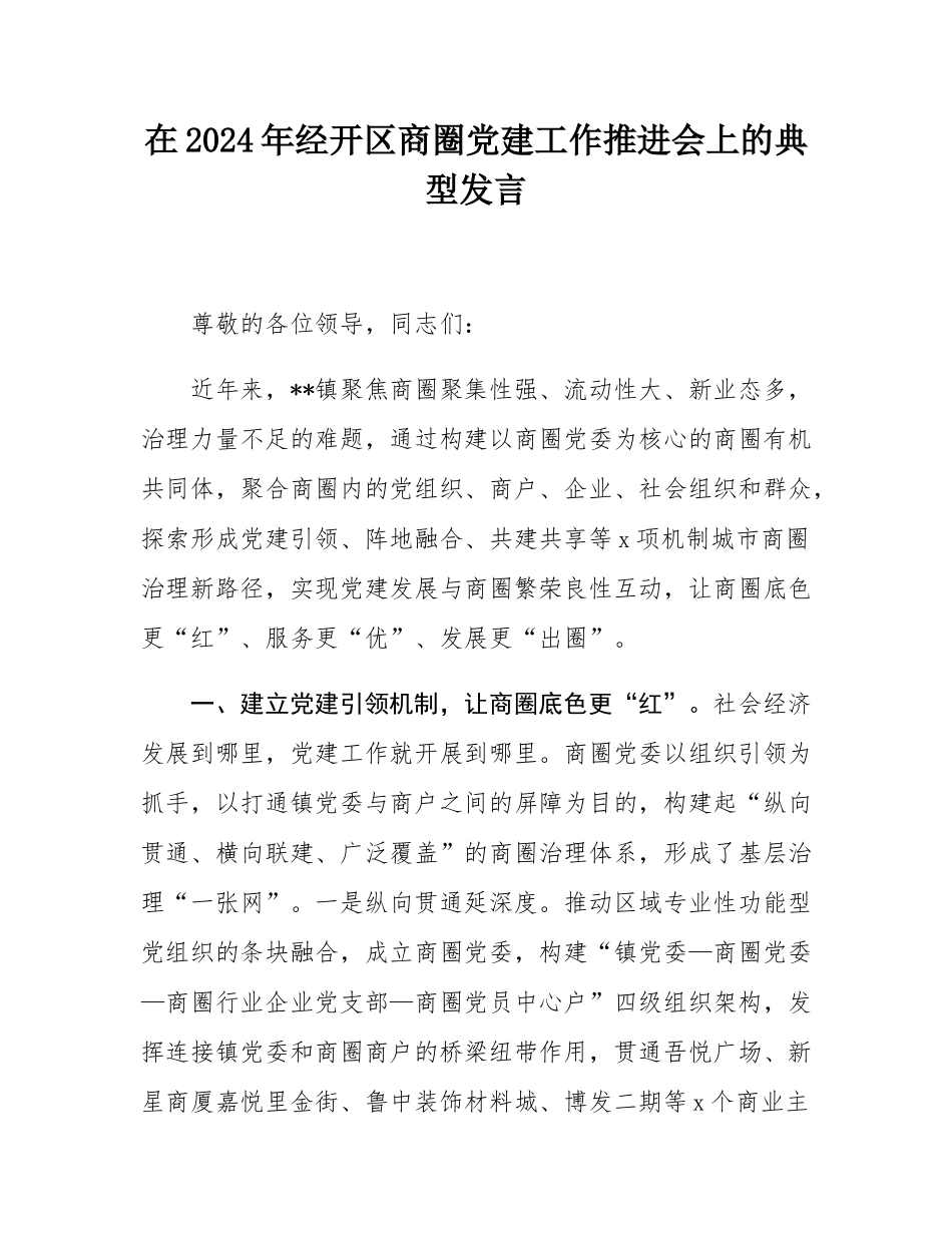 在2024年经开区商圈党建工作推进会上的典型发言.docx_第1页