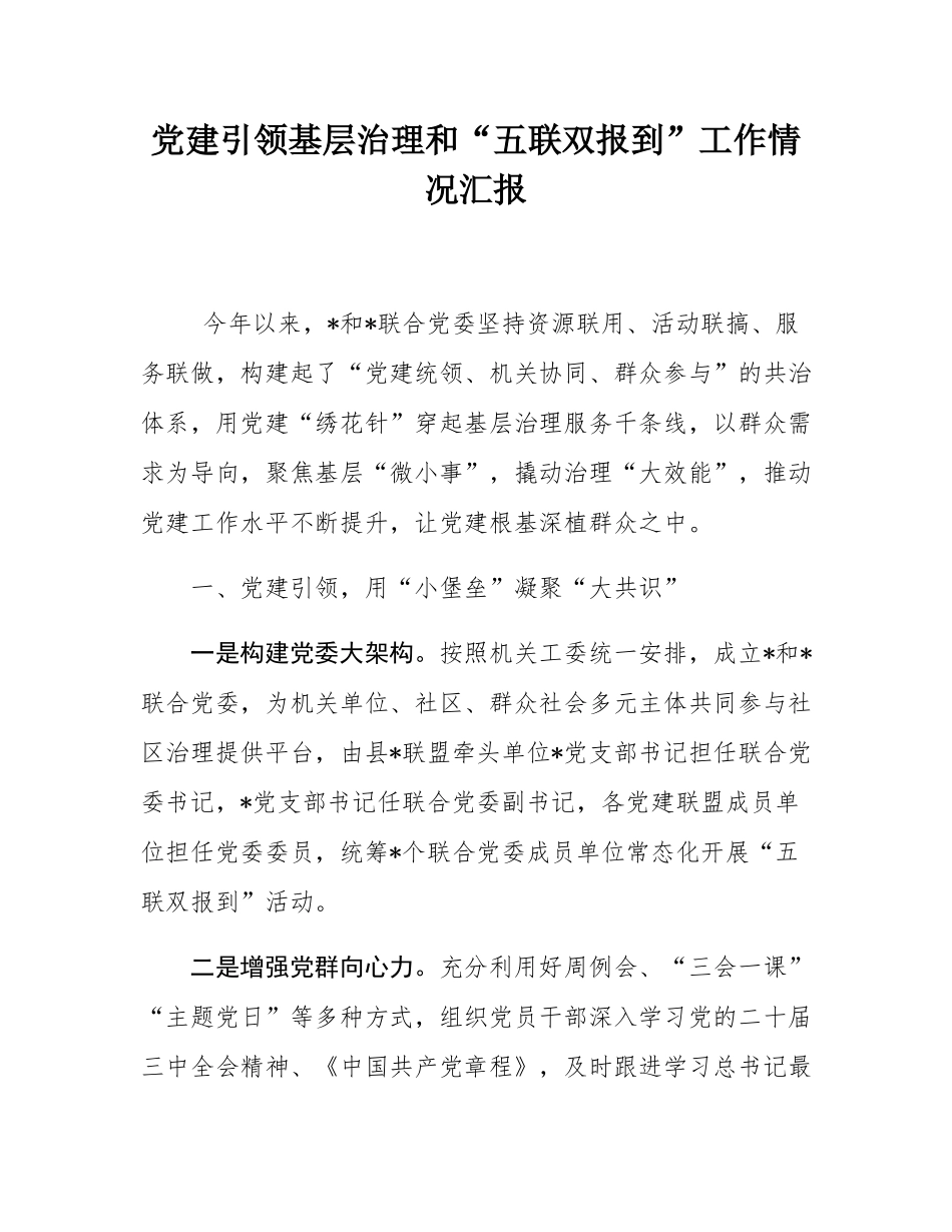 党建引领基层治理和“五联双报到”工作情况汇报.docx_第1页