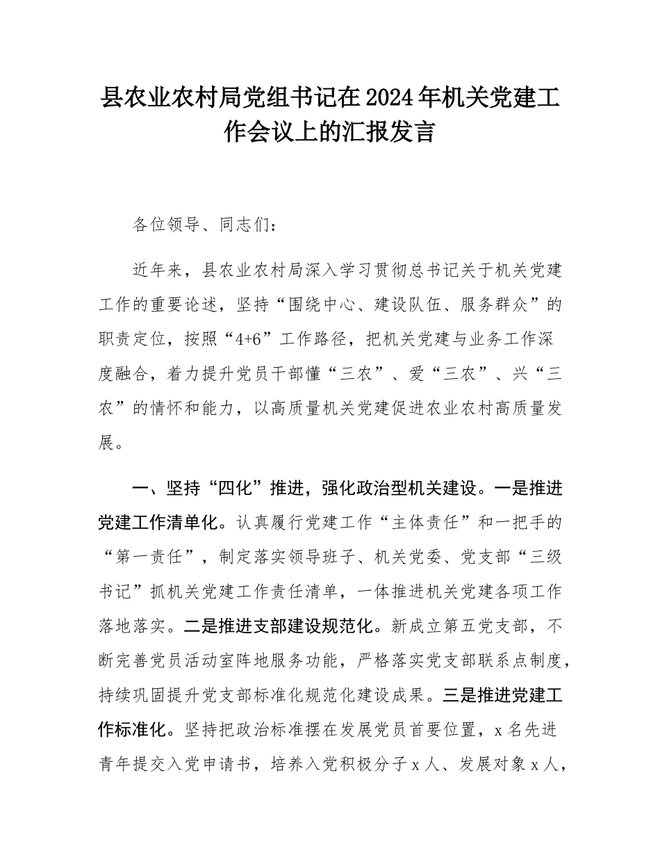 县农业农村局党组书记在2024年机关党建工作会议上的汇报发言.docx_第1页