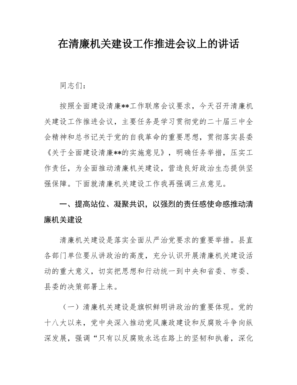 在清廉机关建设工作推进会议上的讲话.docx_第1页