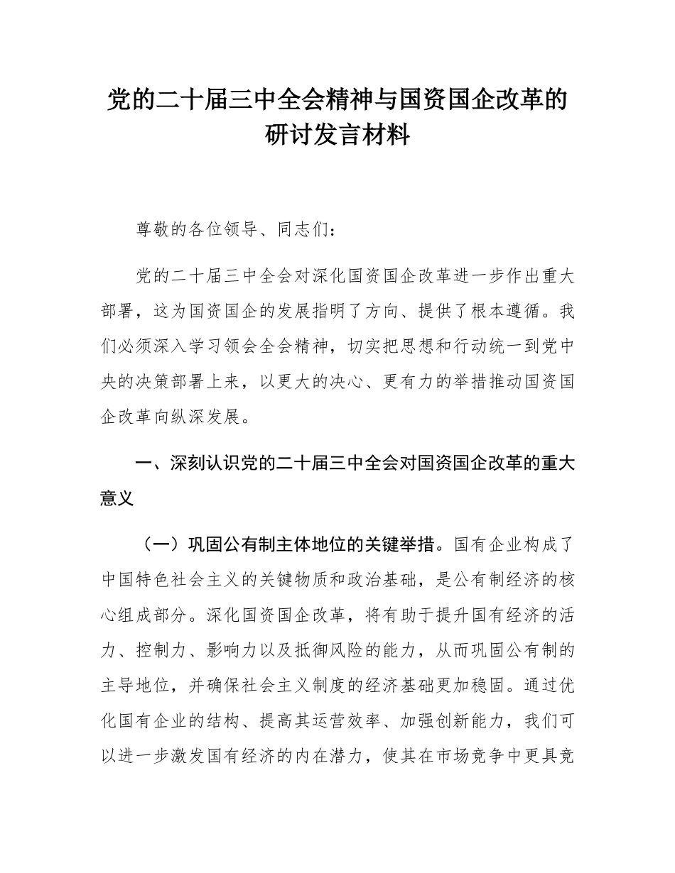 党的二十届三中全会精神与国资国企改革的研讨发言材料.docx_第1页