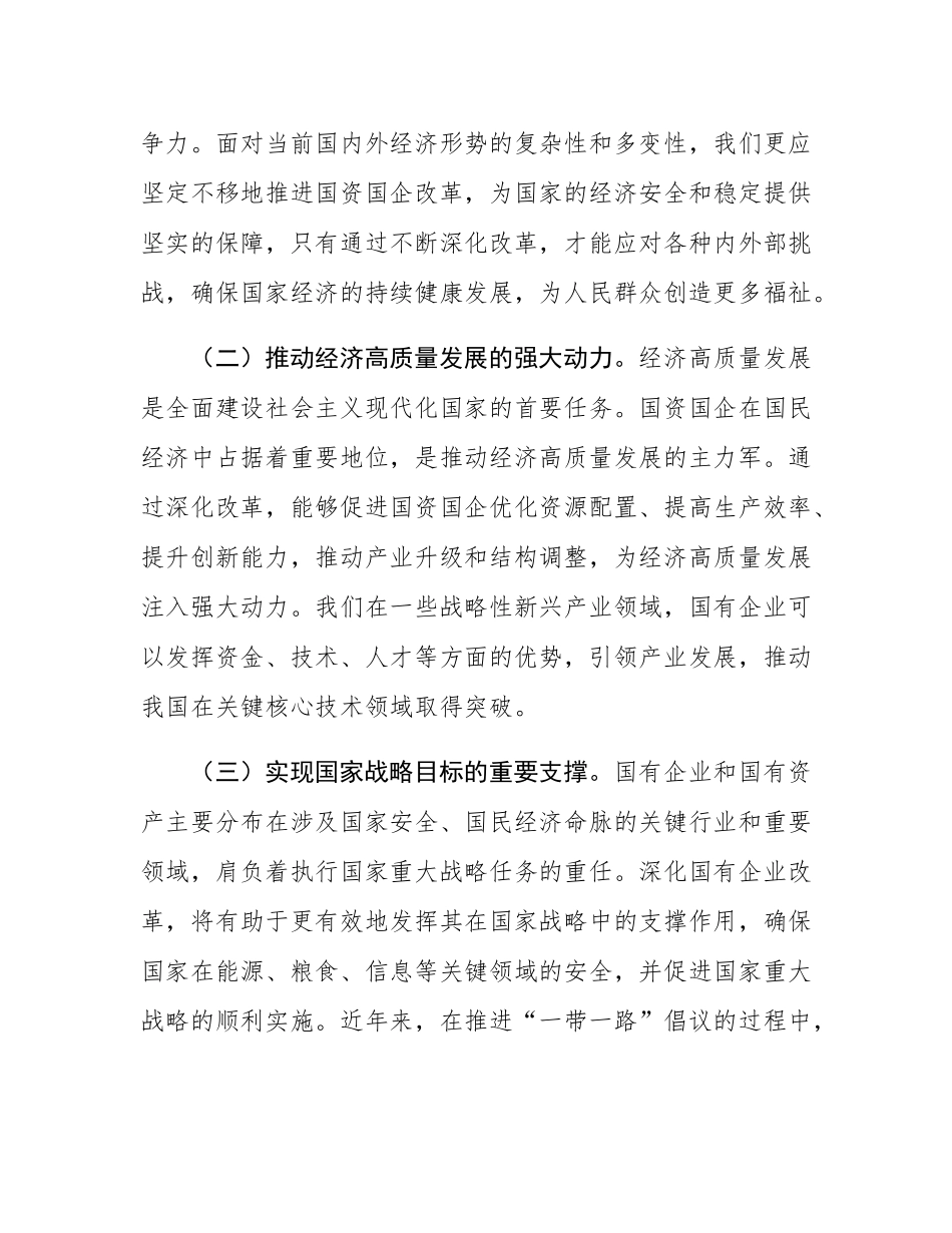 党的二十届三中全会精神与国资国企改革的研讨发言材料.docx_第2页