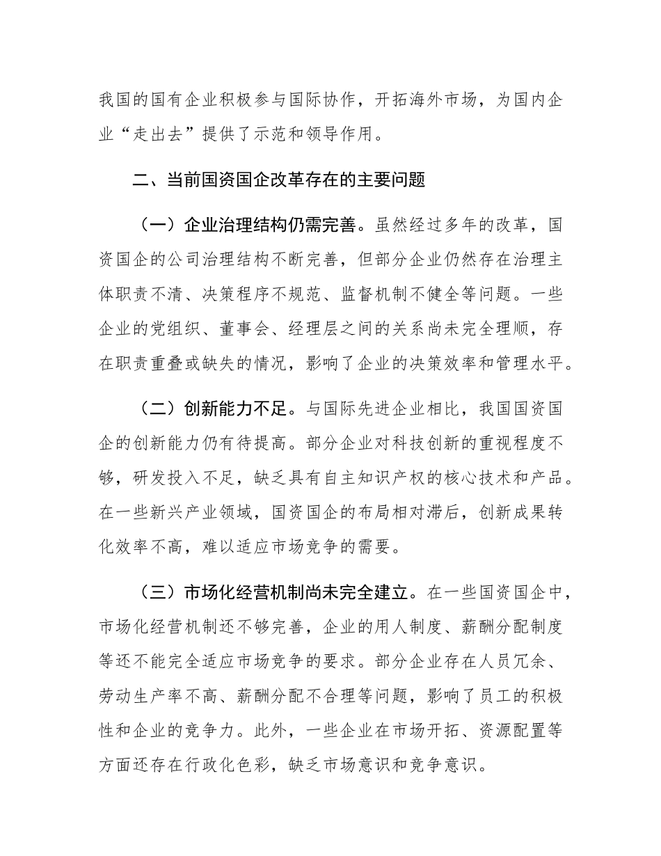 党的二十届三中全会精神与国资国企改革的研讨发言材料.docx_第3页