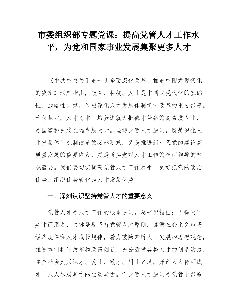 市委组织部专题党课：提高党管人才工作水平，为党和国家事业发展集聚更多人才.docx_第1页