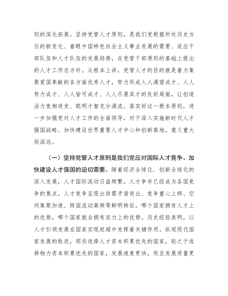 市委组织部专题党课：提高党管人才工作水平，为党和国家事业发展集聚更多人才.docx_第2页