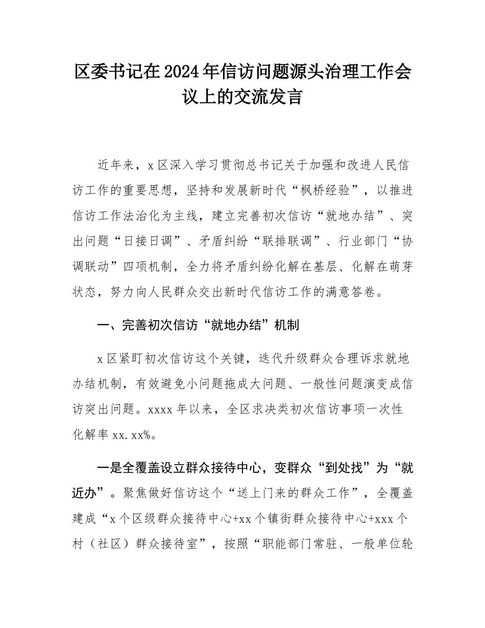 区委书记在2024年信访问题源头治理工作会议上的交流发言.docx_第1页