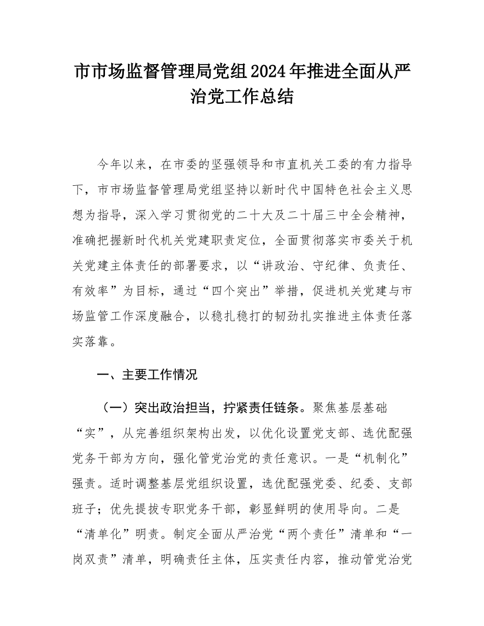 市市场监督管理局党组2024年推进全面从严治党工作总结.docx_第1页