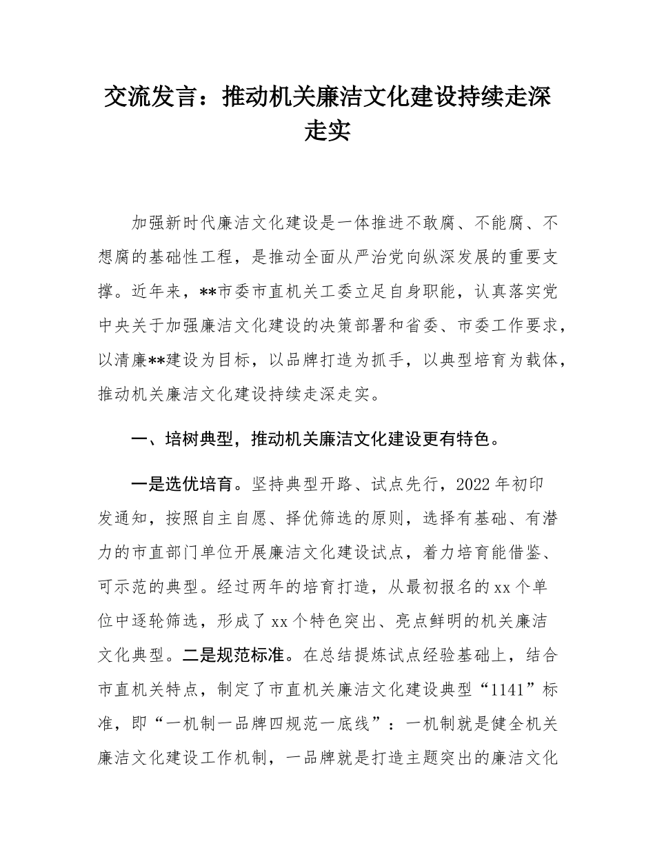 交流发言：推动机关廉洁文化建设持续走深走实.docx_第1页