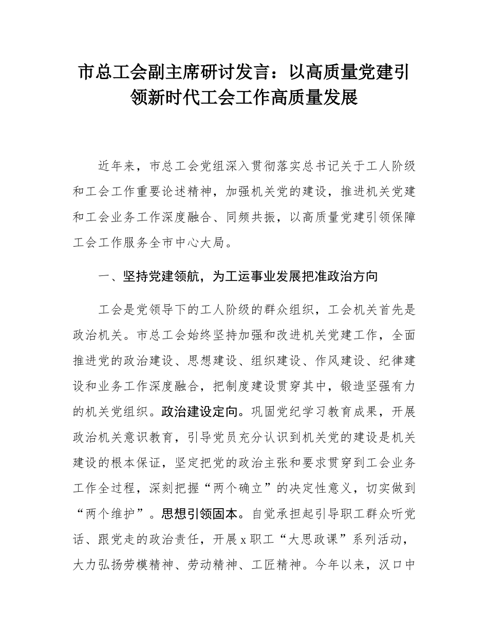 市总工会副主席研讨发言：以高质量党建引领新时代工会工作高质量发展.docx_第1页