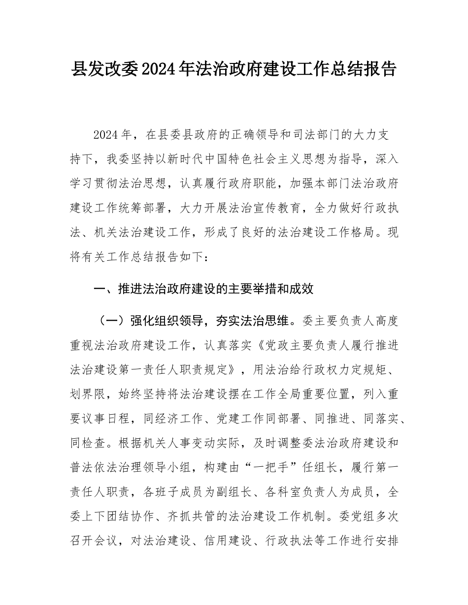 县发改委2024年法治政府建设工作总结报告.docx_第1页