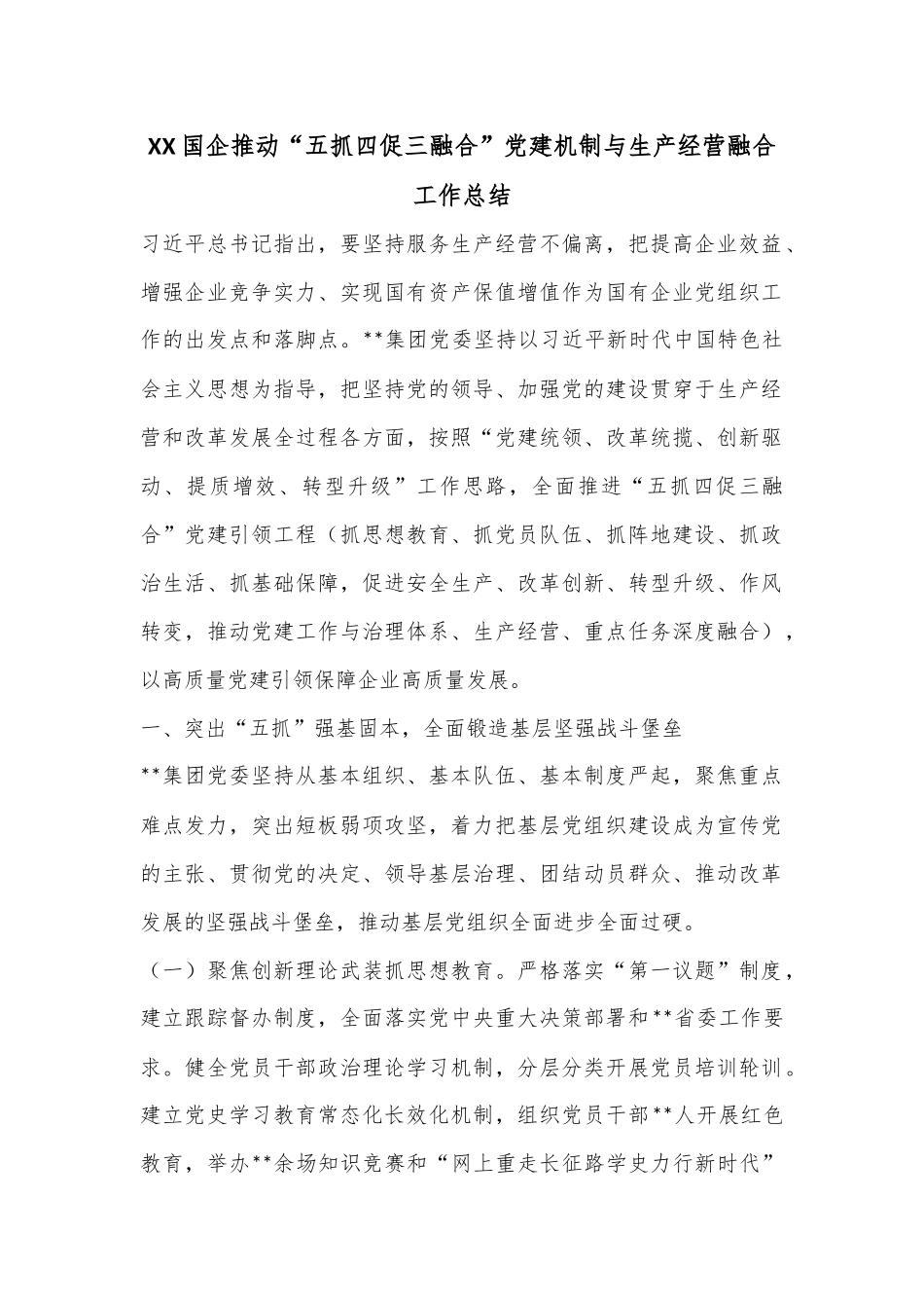 XX国企推动“五抓四促三融合”党建机制与生产经营融合工作总结.docx_第1页