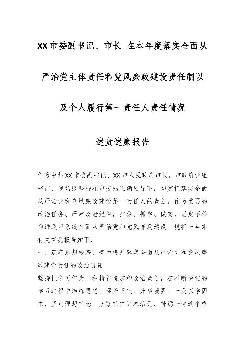 XX市委副书记、市长 在本年度落实全面从严治党主体责任和党风廉政建设责任制以及个人履行第一责任人责任情况述责述廉报告.docx_第1页