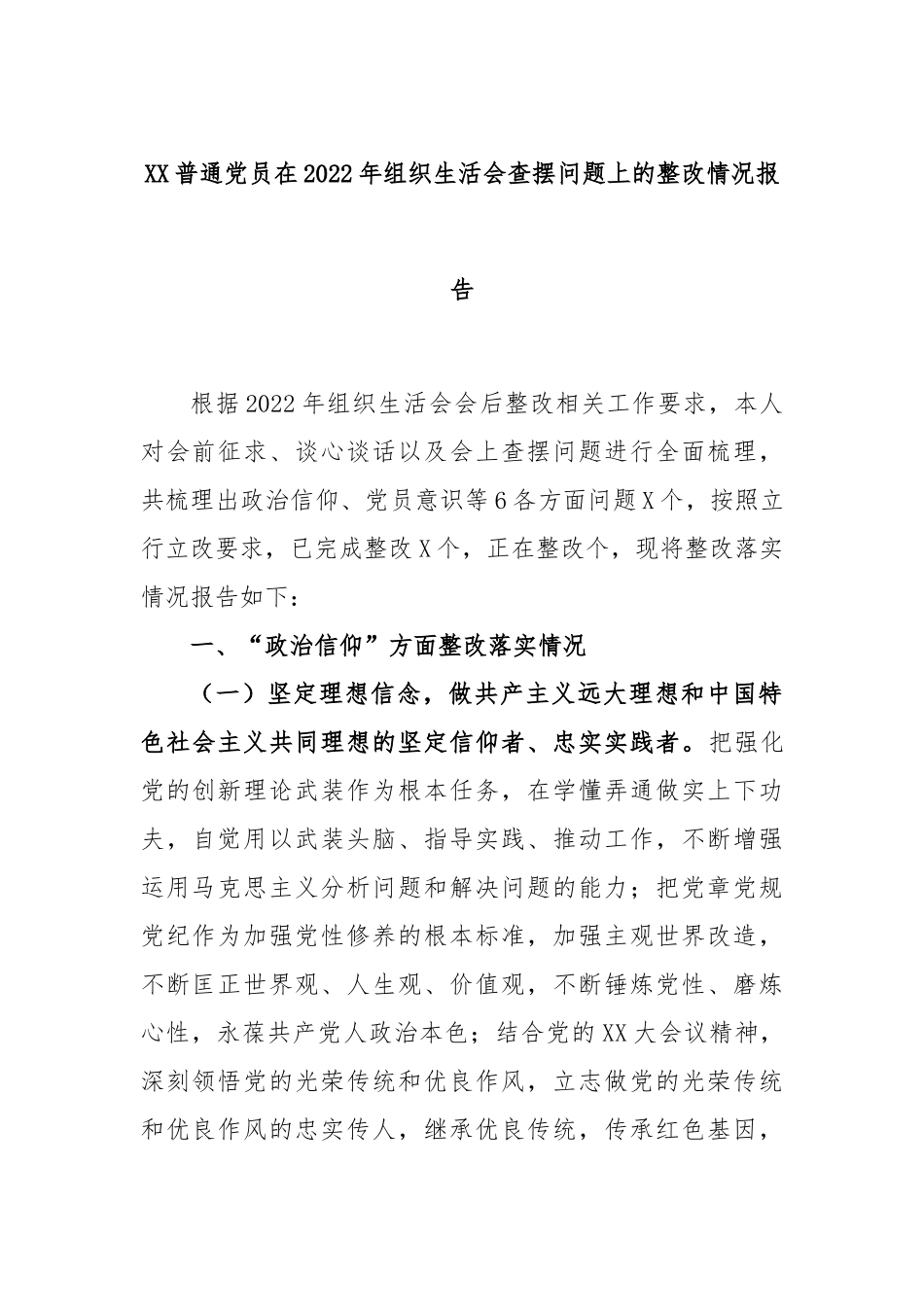 XX普通党员在2022年度组织生活会查摆问题上的整改情况报告.docx_第1页