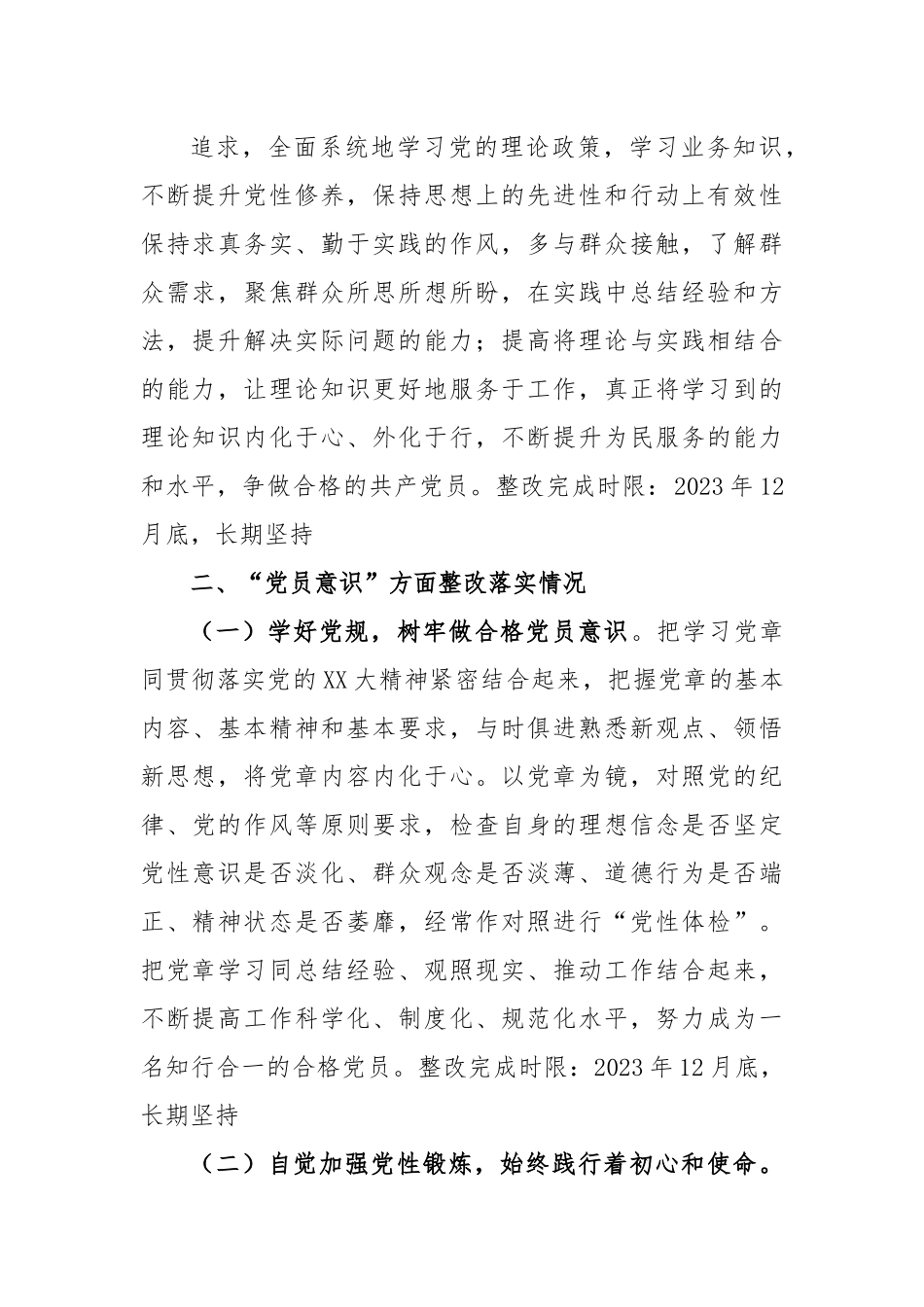 XX普通党员在2022年度组织生活会查摆问题上的整改情况报告.docx_第3页