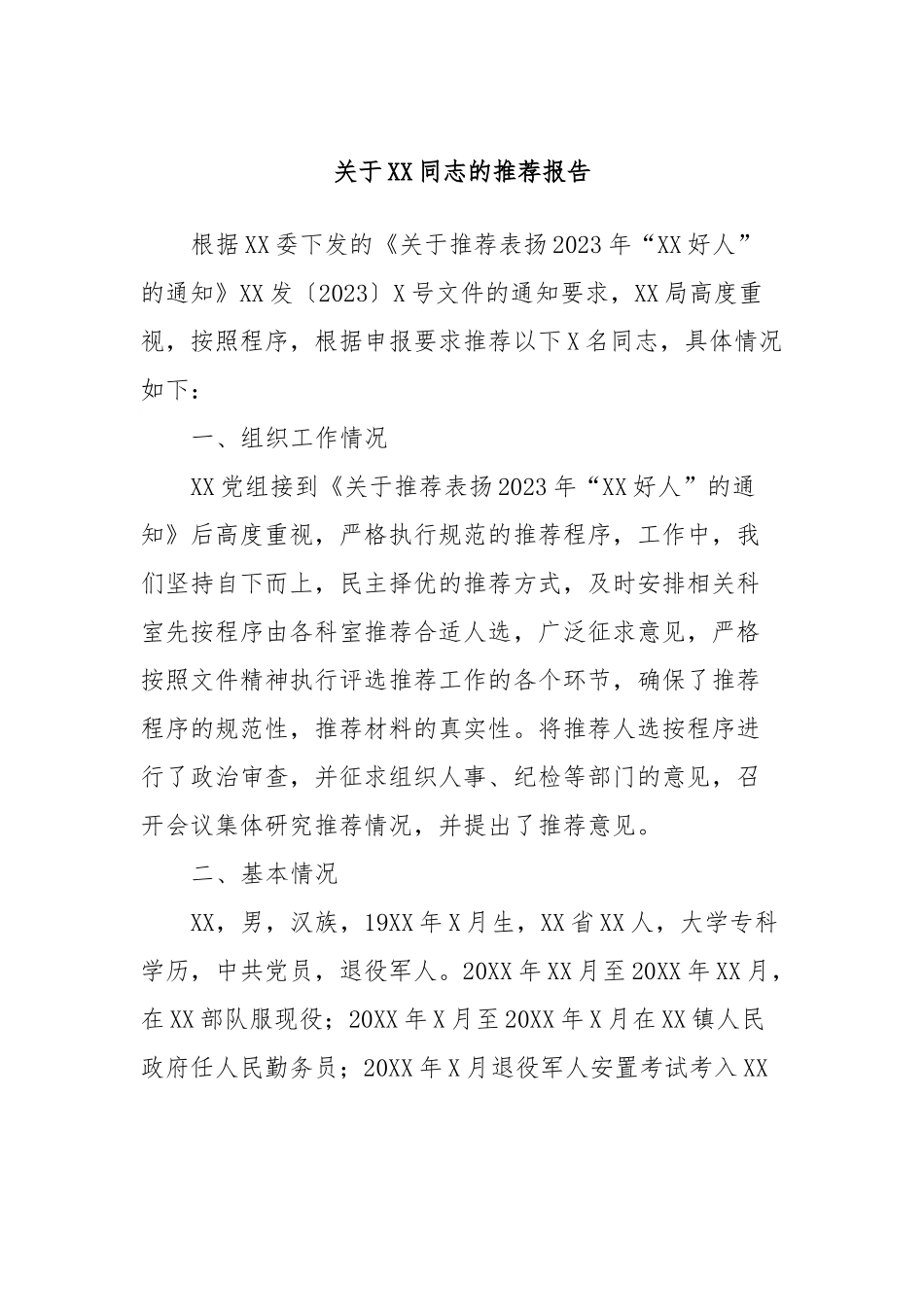 关于XX同志的推荐报告.docx_第1页