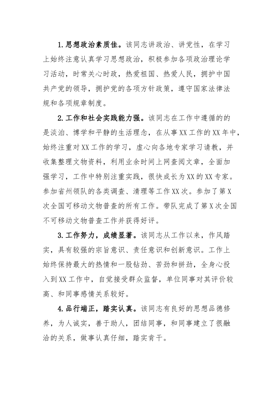 关于XX同志的推荐报告.docx_第3页