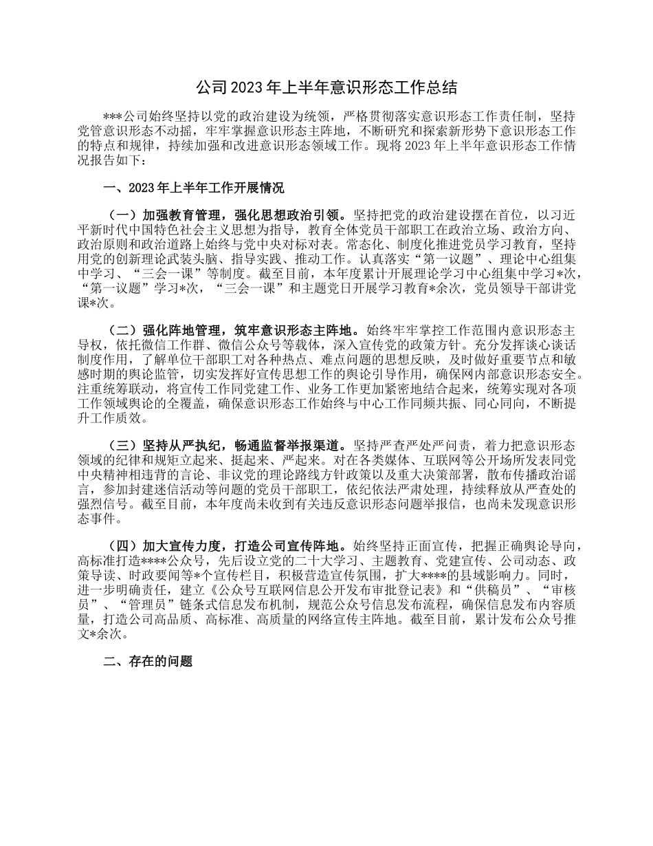 公司2023年上半年意识形态工作总结.docx_第1页