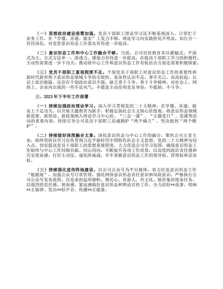 公司2023年上半年意识形态工作总结.docx_第2页