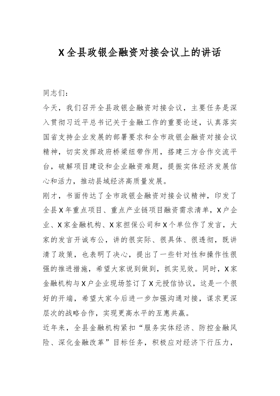 X全县政银企融资对接会议上的讲话.docx_第1页