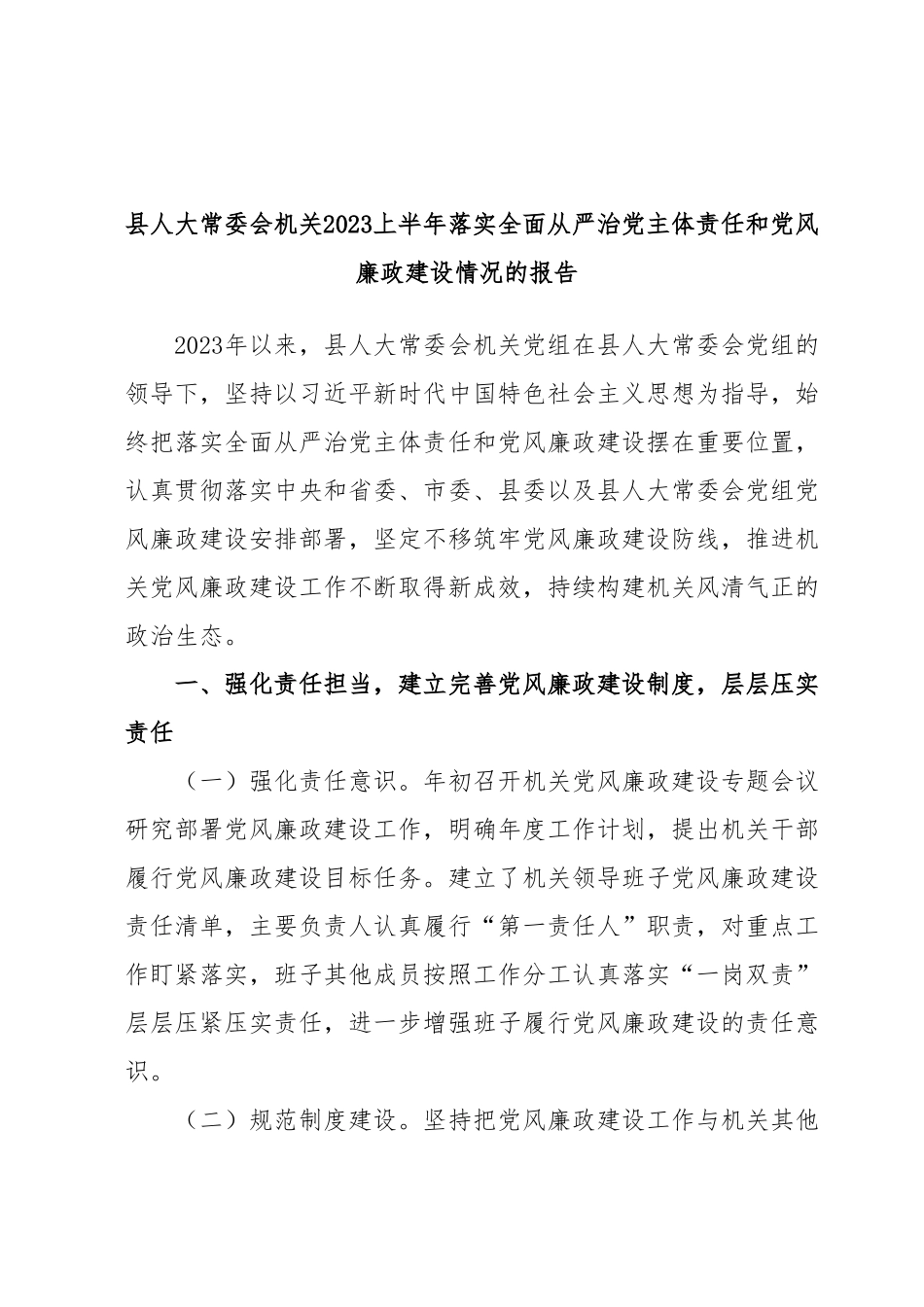 县人大常委会机关2023上半年落实全面从严治党主体责任和党风廉政建设情况的报告.docx_第1页