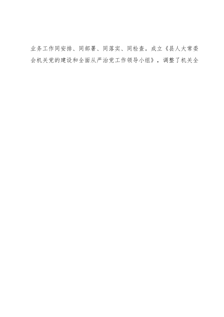 县人大常委会机关2023上半年落实全面从严治党主体责任和党风廉政建设情况的报告.docx_第2页