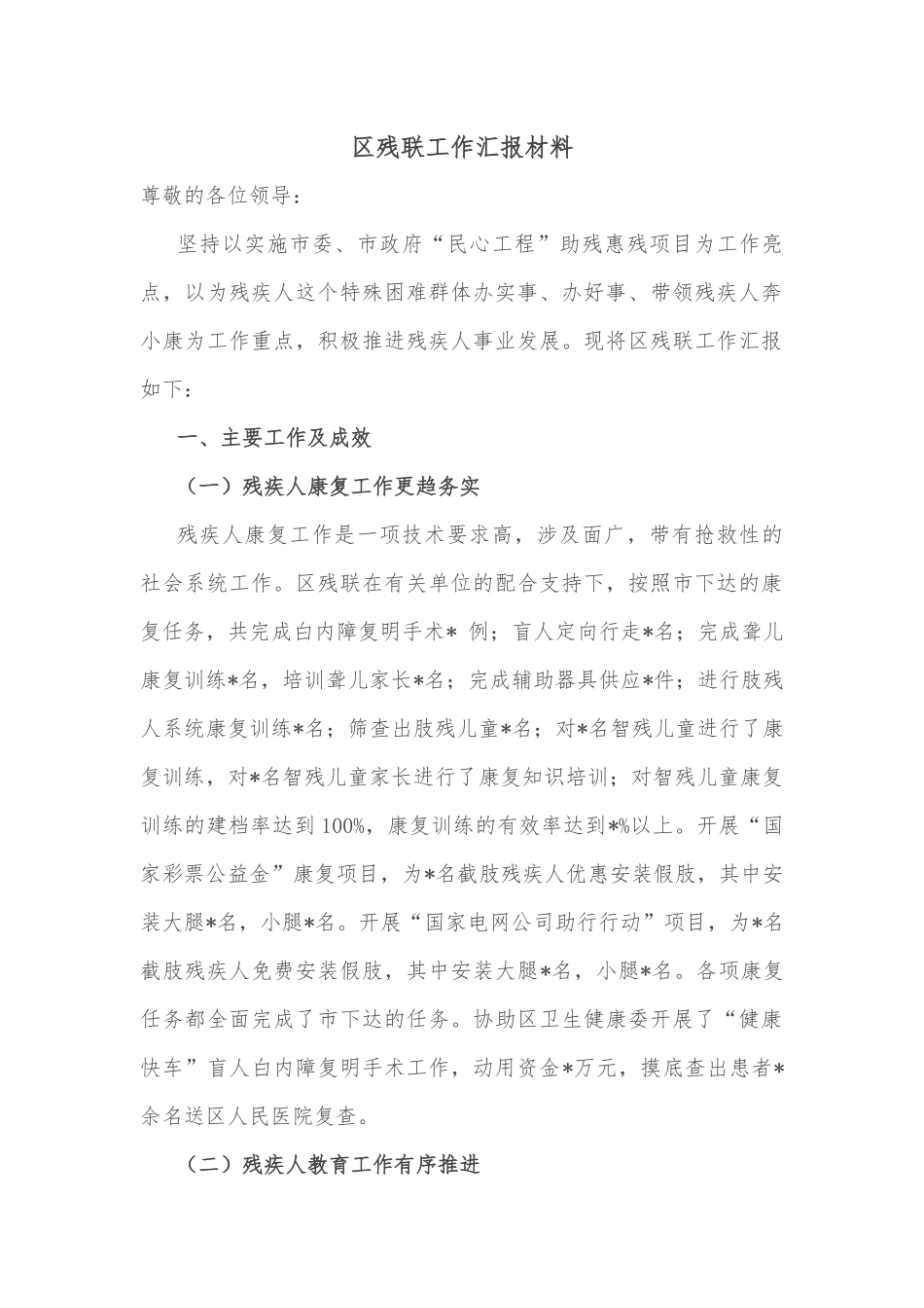 区残联工作汇报材料.docx_第1页