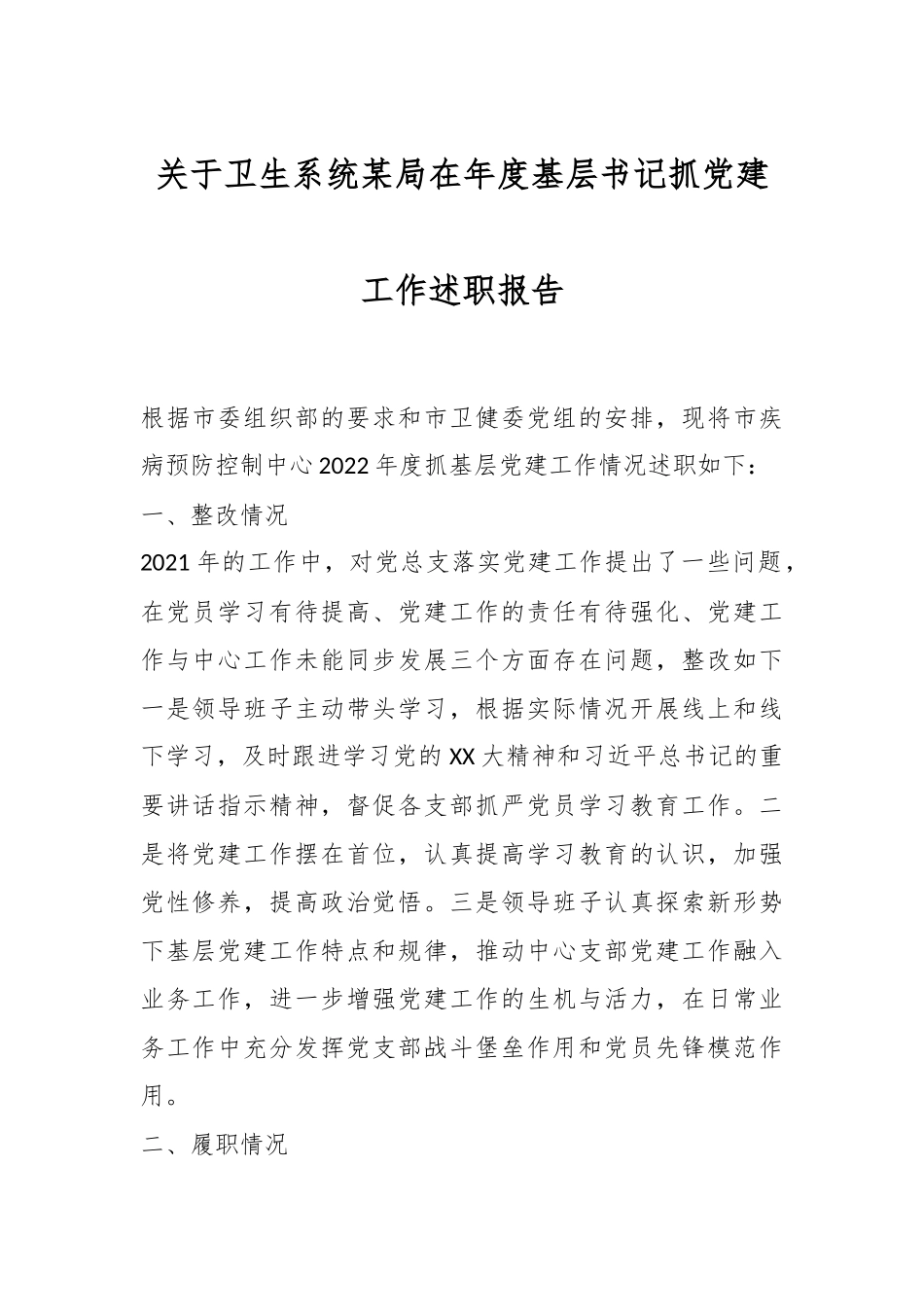 关于卫生系统某局在年度基层书记抓党建工作述职报告.docx_第1页