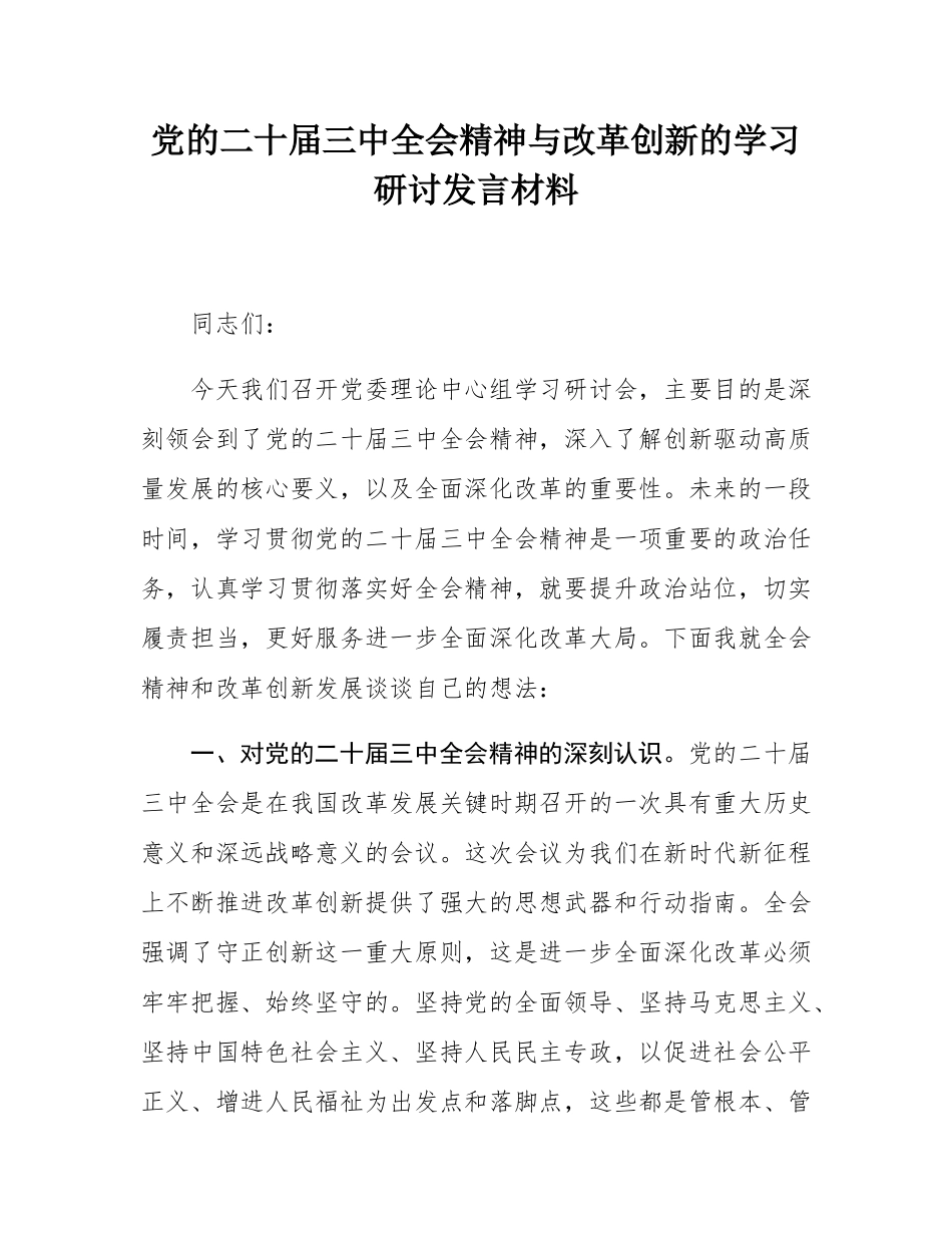 党的二十届三中全会精神与改革创新的学习研讨发言材料.docx_第1页