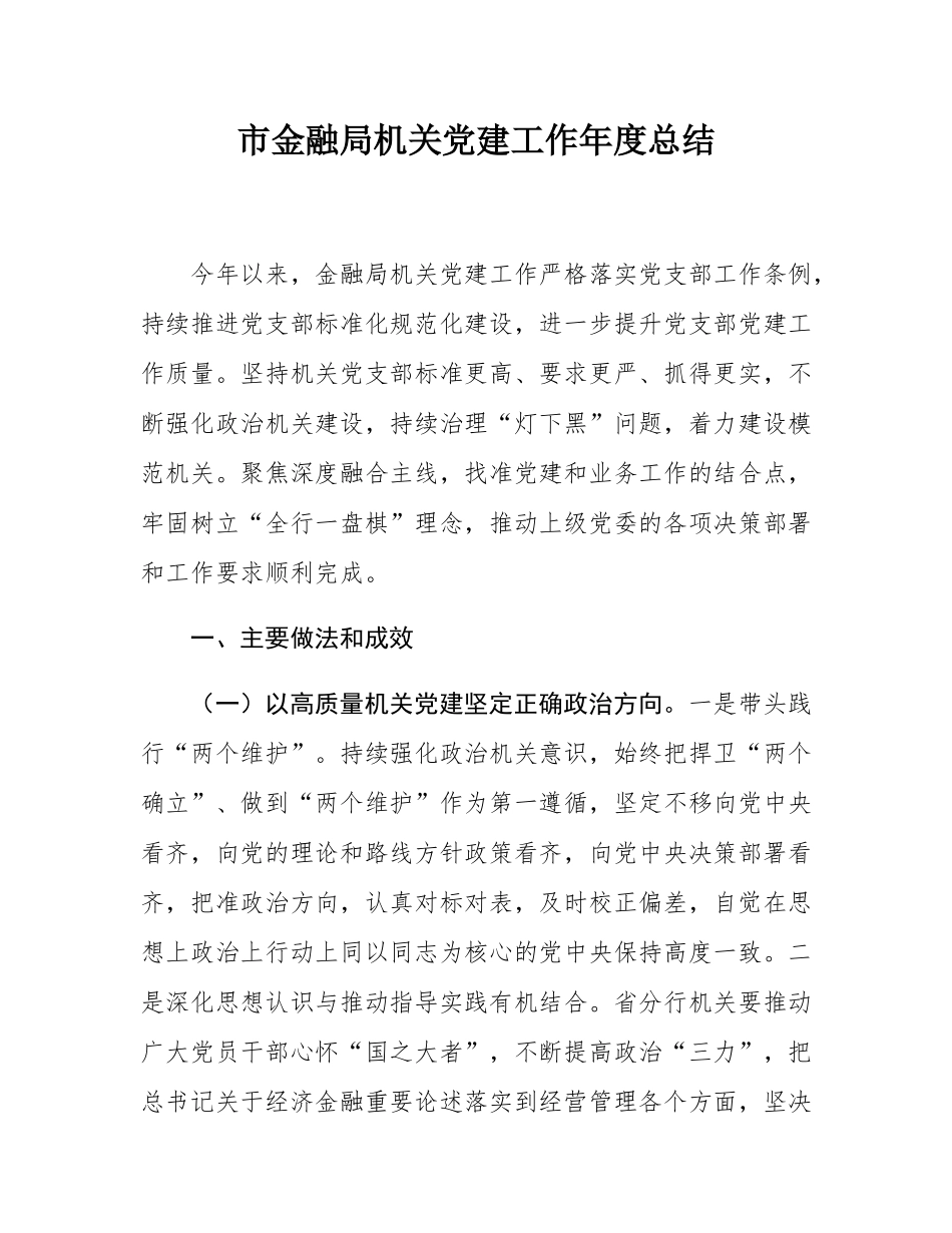 市金融局机关党建工作年度总结.docx_第1页