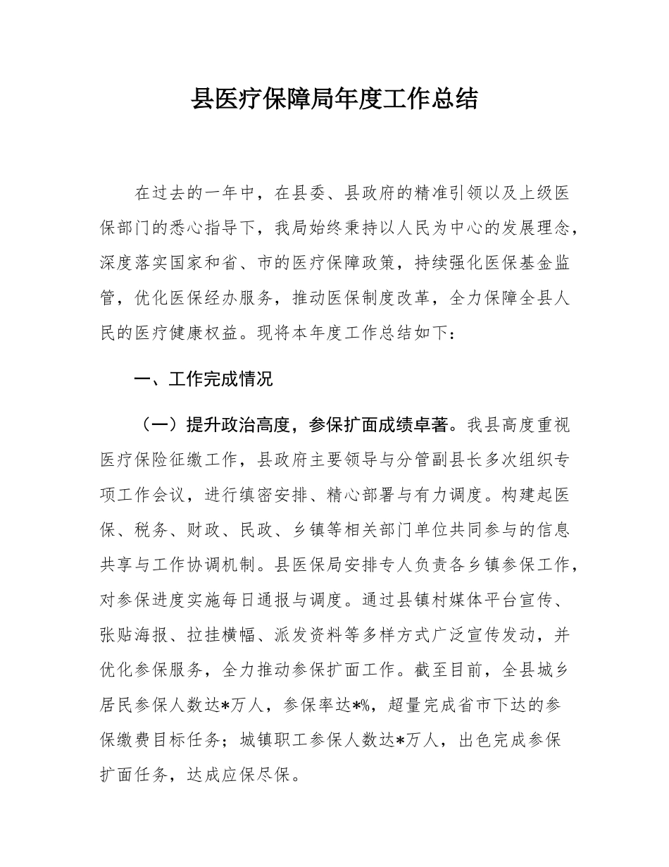 县医疗保障局年度工作总结.docx_第1页