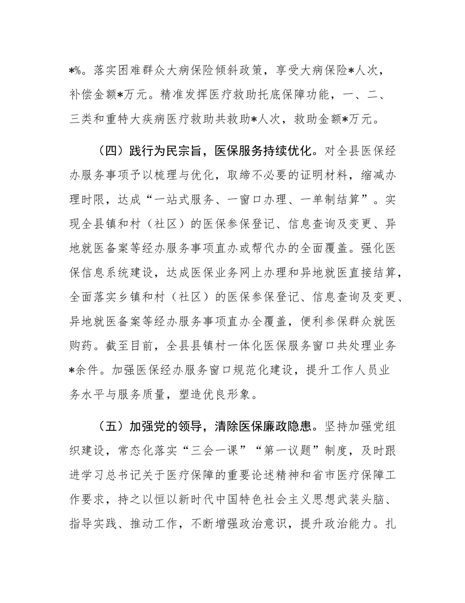 县医疗保障局年度工作总结.docx_第3页