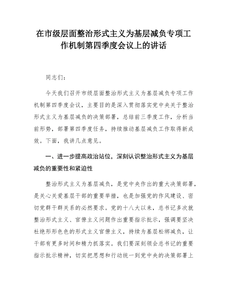 在市级层面整治形式主义为基层减负专项工作机制第四季度会议上的讲话.docx_第1页