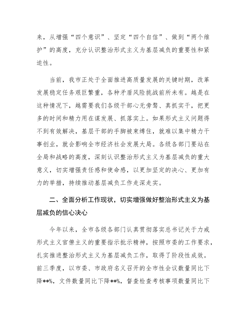 在市级层面整治形式主义为基层减负专项工作机制第四季度会议上的讲话.docx_第2页