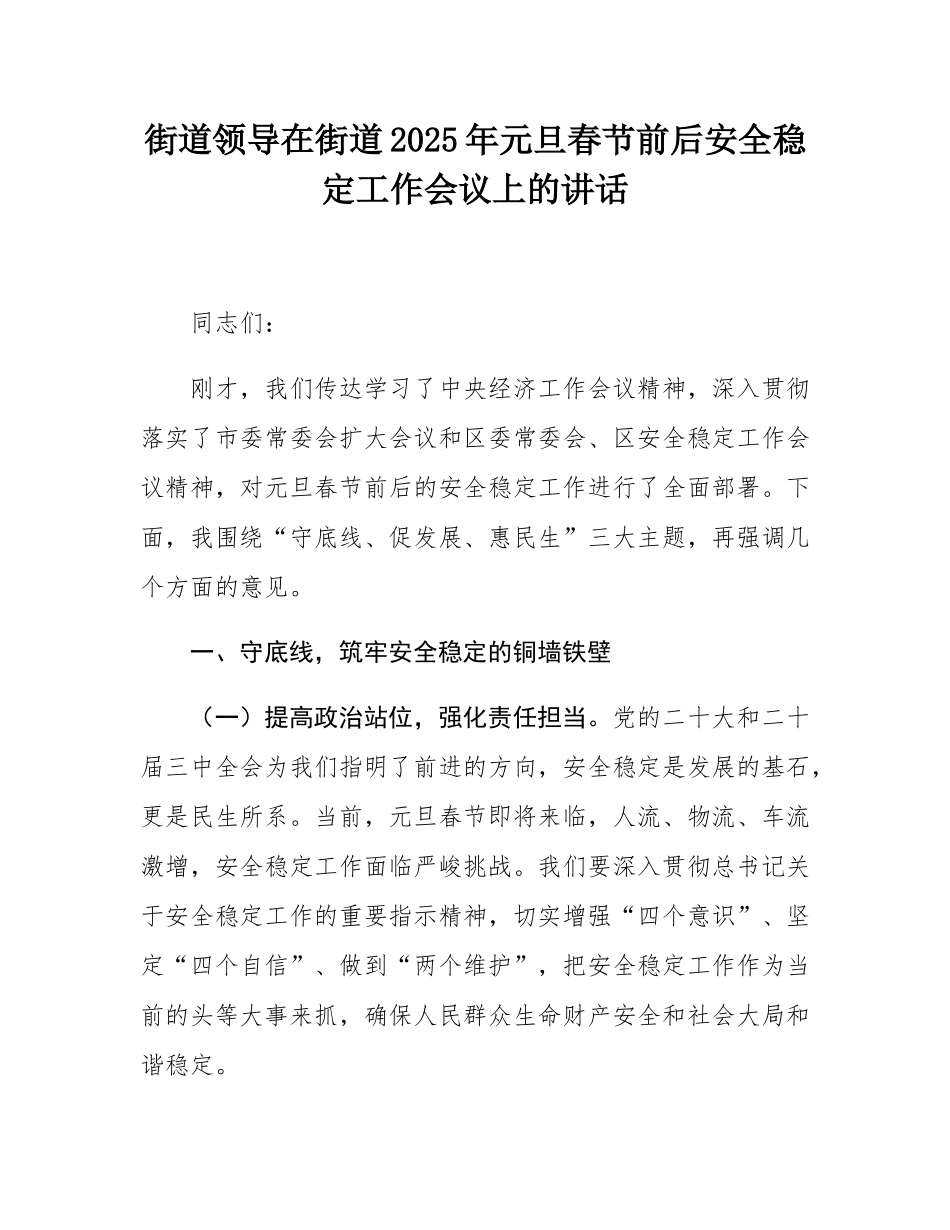 街道党工委书记在街道2025年元旦春节前后安全稳定工作会议上的讲话.docx_第1页