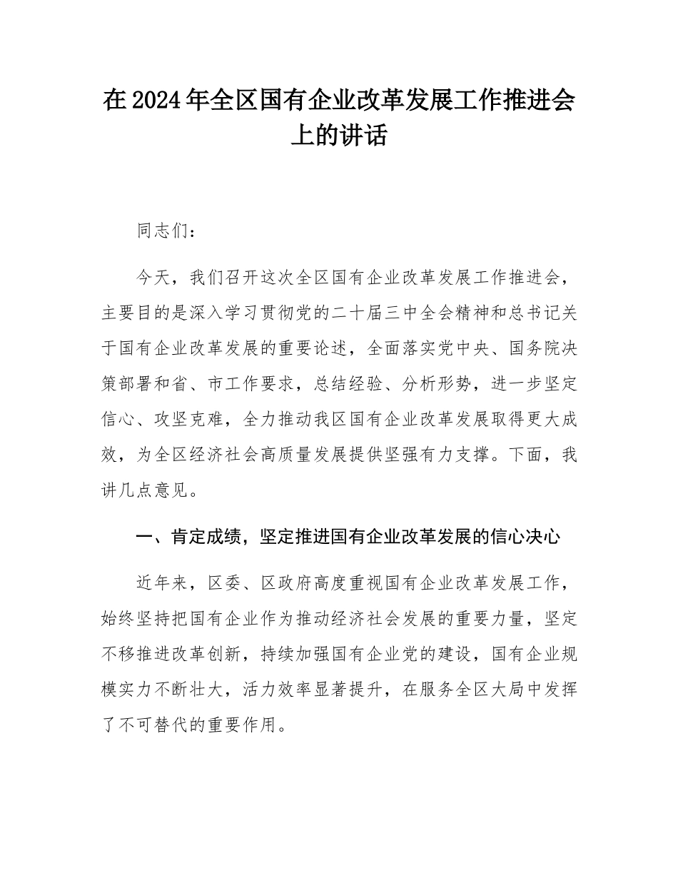 在2024年全区国有企业改革发展工作推进会上的讲话.docx_第1页