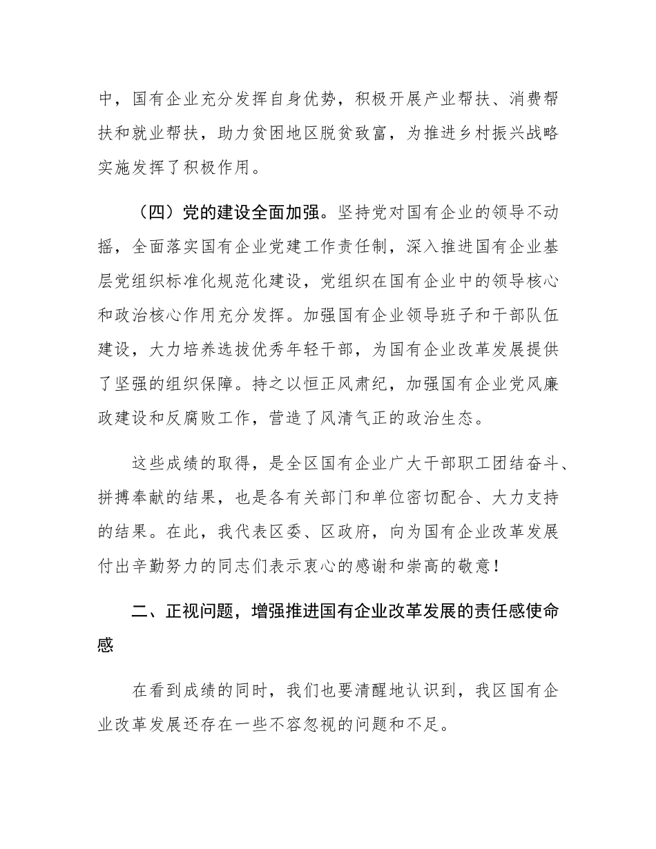 在2024年全区国有企业改革发展工作推进会上的讲话.docx_第3页