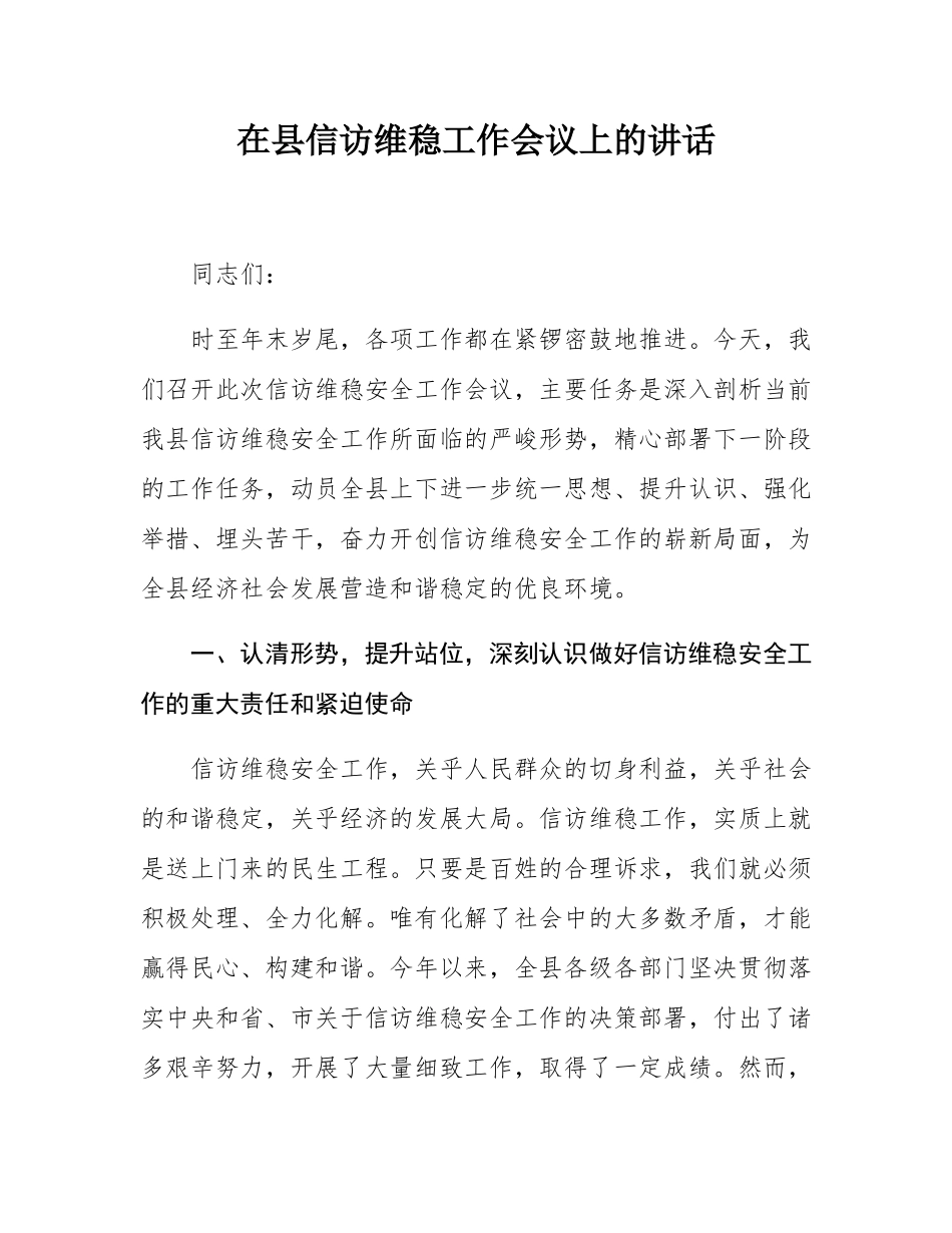 在县信访维稳工作会议上的讲话.docx_第1页