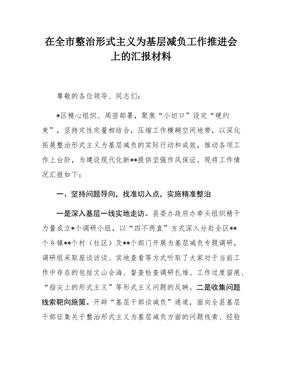 在全市整治形式主义为基层减负工作推进会上的汇报材料.docx_第1页