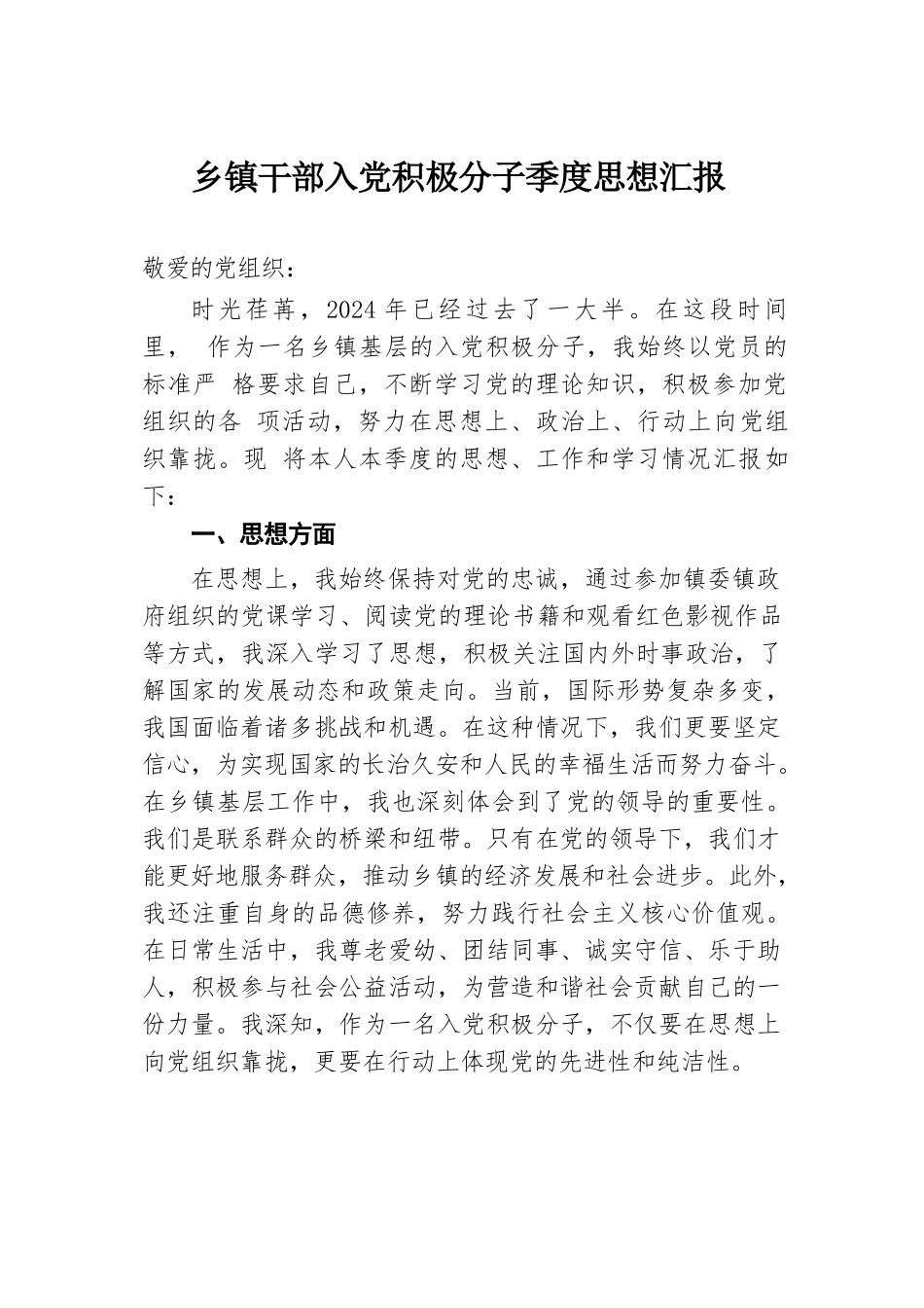 乡镇干部入党积极分子季度思想汇报.docx.docx_第1页