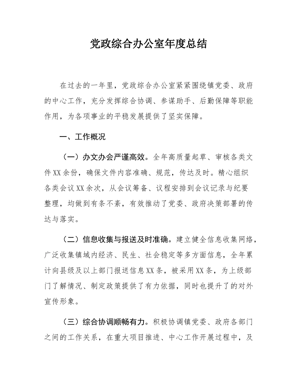 党政综合办公室年度总结.docx_第1页