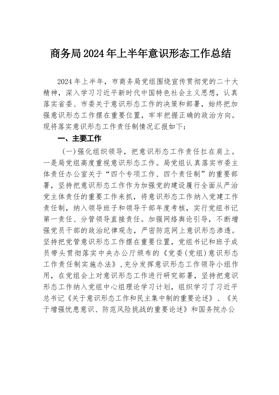 商务局2024年上半年意识形态工作总结.docx.docx_第1页