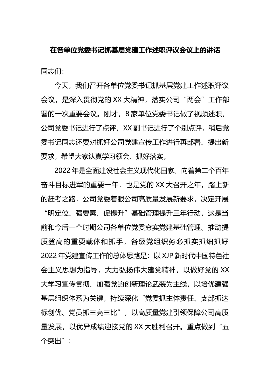 在各单位党委书记抓基层党建工作述职评议会议上的讲话范文.docx_第2页