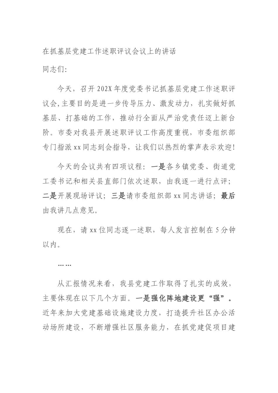 在抓基层党建工作述职评议会议上的讲话范文.docx_第1页